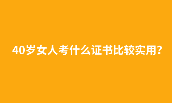 40歲女人考什麼證書比較實用