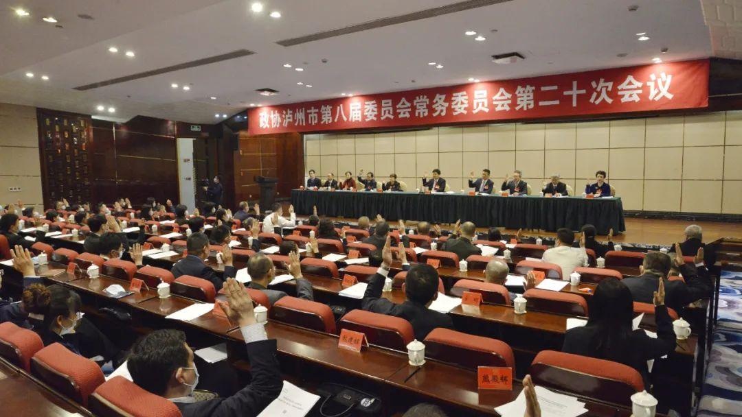 「两会专题」政协泸州市第八届委员会常务委员会第二十次会议第一次