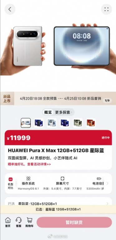 上架秒光！华为万元旗舰Pura X Max全色售罄