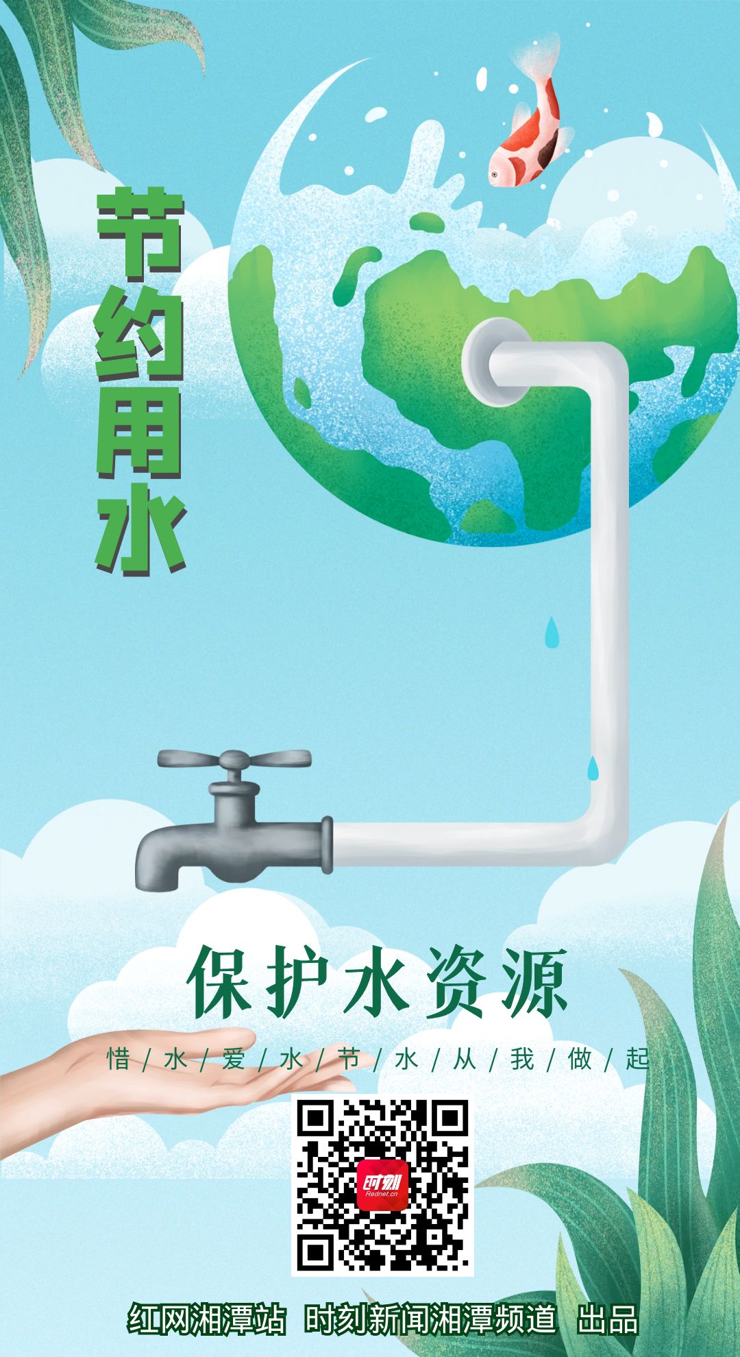 公益海报丨携手战高温 节水节电从身边做起