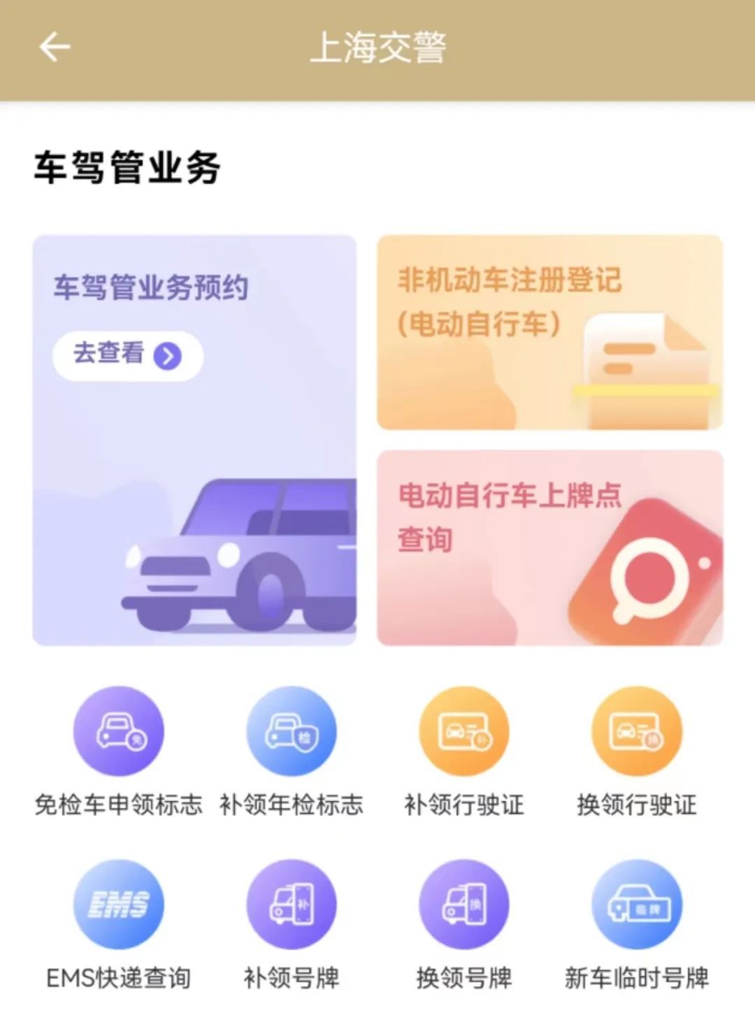 上海交警app图片