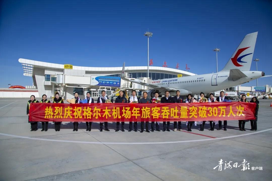 格尔木机场年旅客吞吐量再创新高