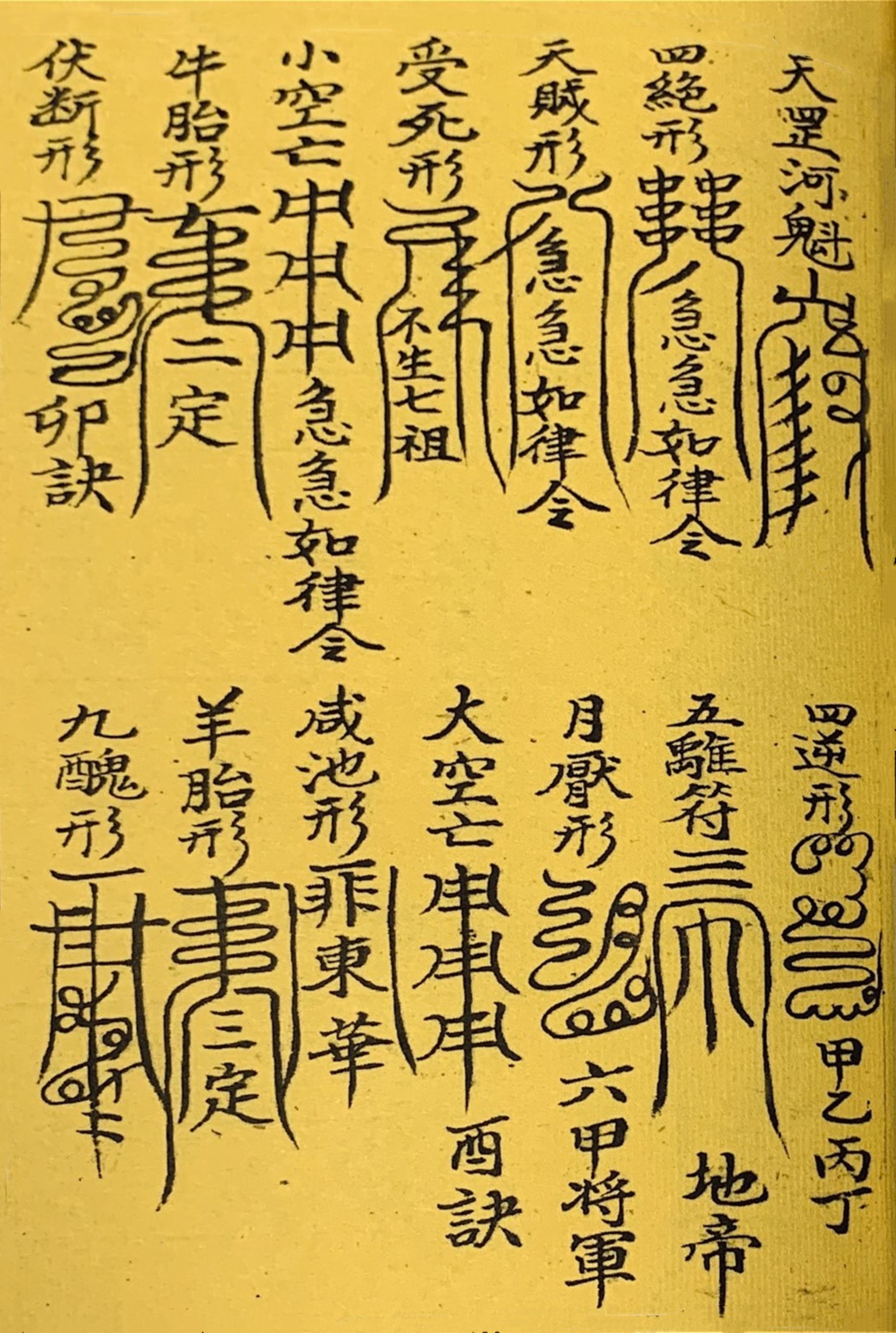 道教古籍 终南秘本五雷镇