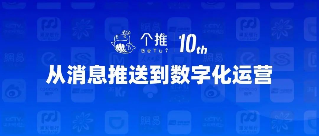 个推开发者服务十年进化:从消息推送到数字化运营