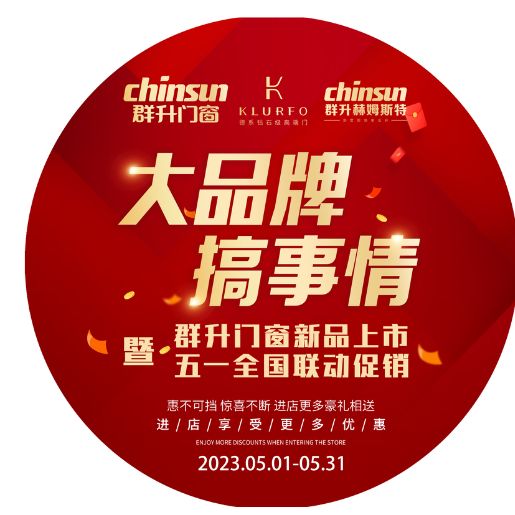 大品牌,搞事情丨群升门窗新品上市暨五一全国联动促销