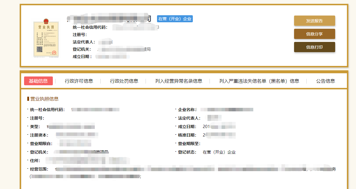 怎么查公司的基本信息和企业信用信息