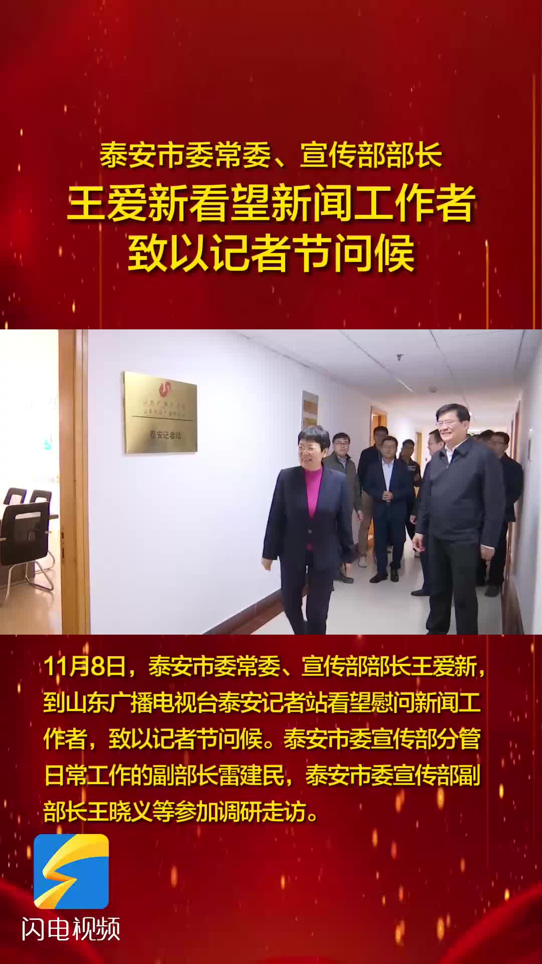 泰安市委常委,宣传部部长王爱新到山东广播电视台泰安