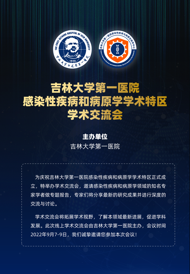 会议通知|吉林大学第一医院感染性疾病和病原学学术特区学术交流会(9