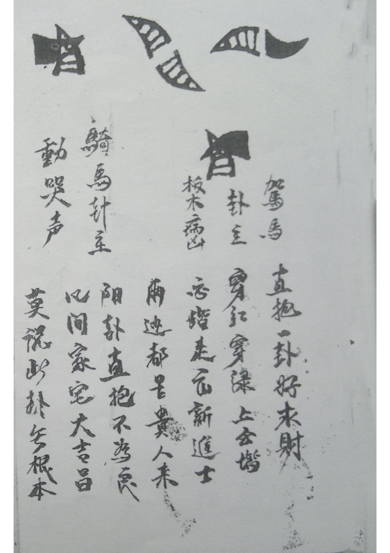 《端公牛角卦书》