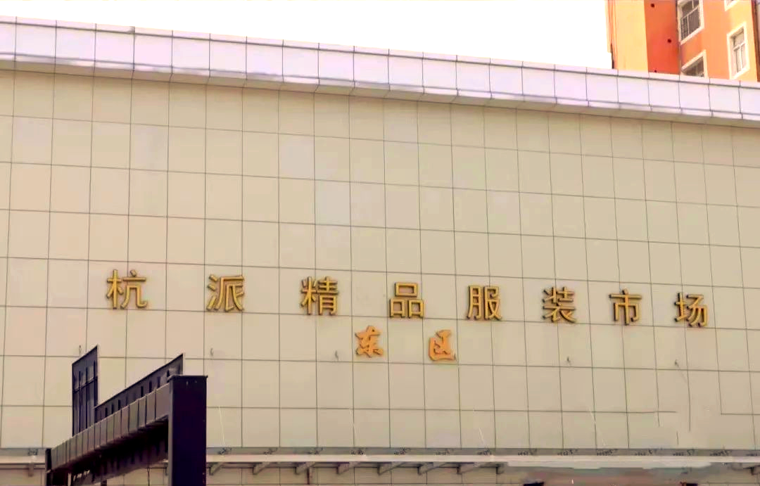 杭州四季青服装批发市场全攻略,购物女孩的天堂