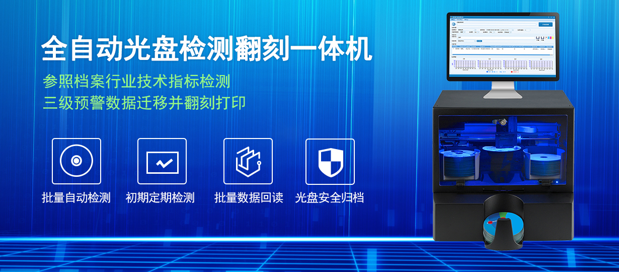 全自动档案蓝光光盘检测刻录一体机为档案数据保驾护航