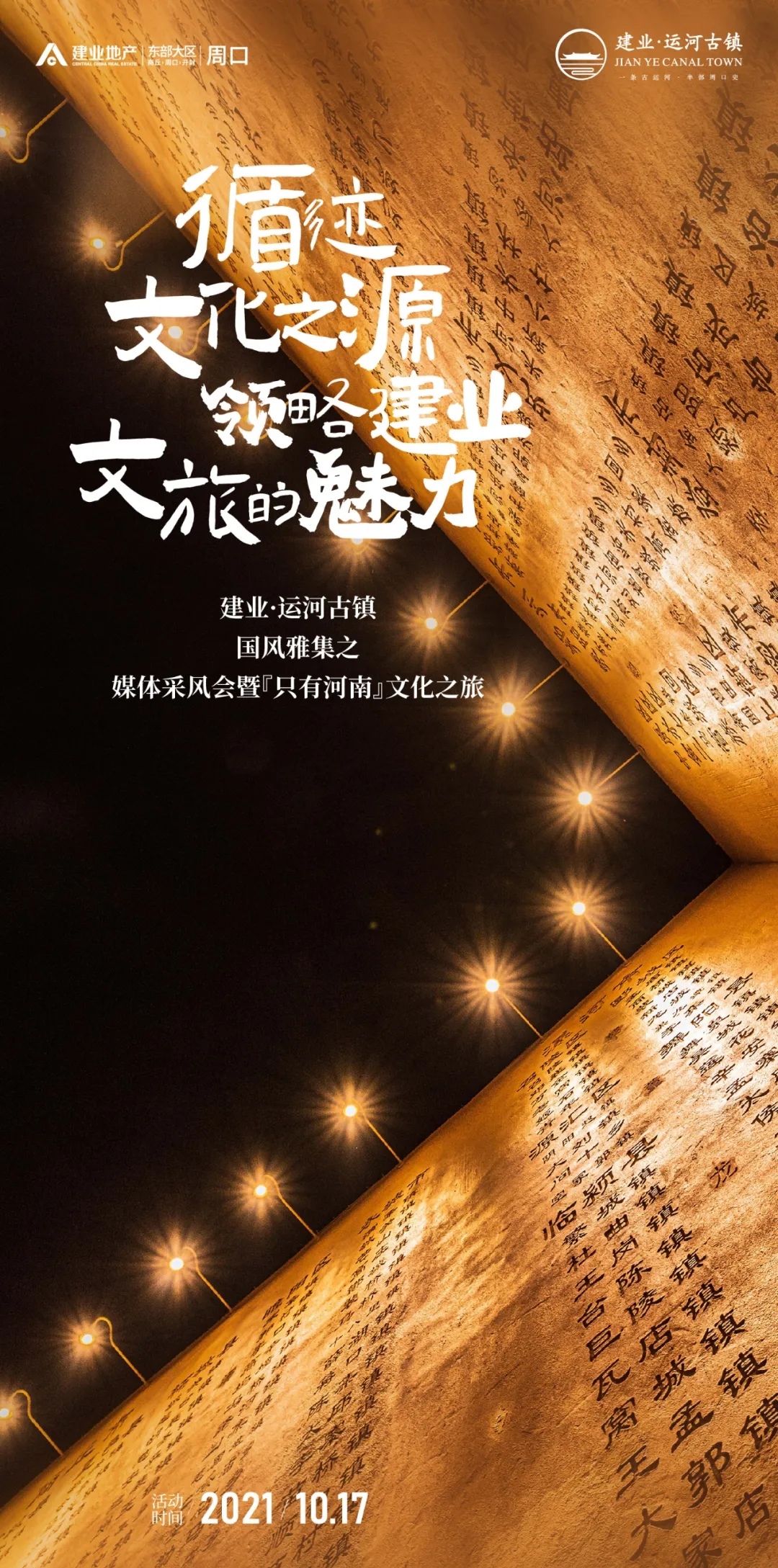 建业·运河古镇媒体采风,共鉴建业文旅的魅力