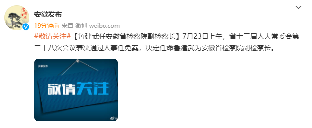 鲁建武任安徽省检察院副检察长