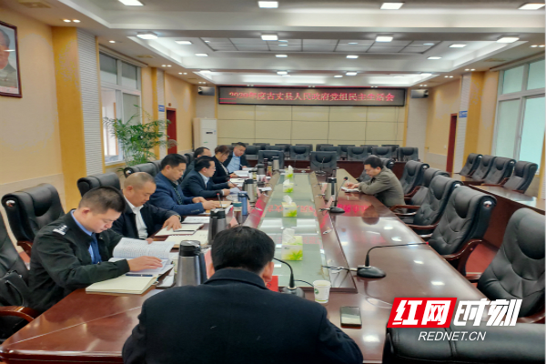 古丈县人民政府党组召开2020年度民主生活会