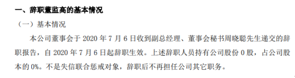 天堰科技副总经理周晓聪辞职 不持有公司股份