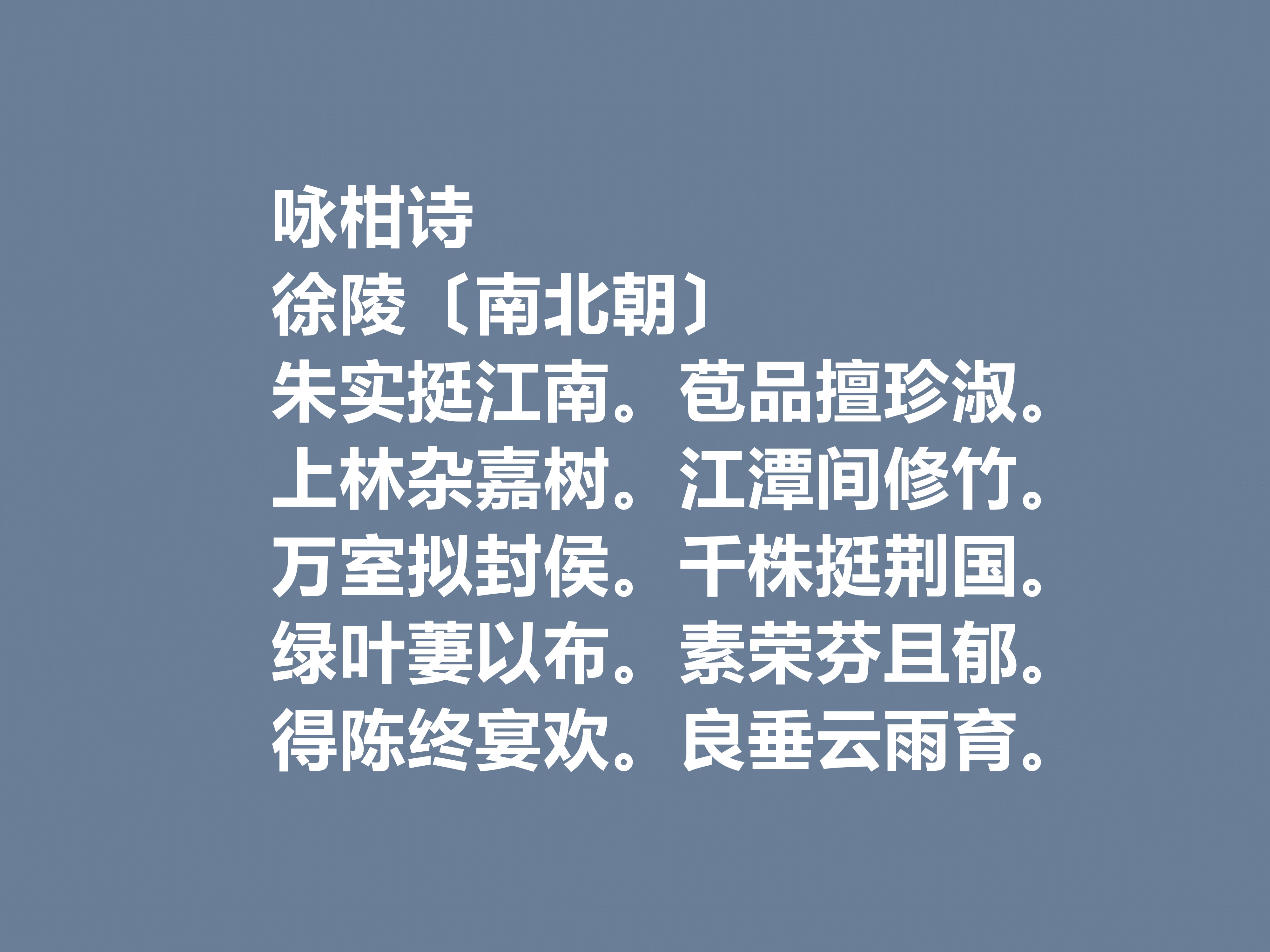 南北朝重要詩人,徐陵十首詩,寫景追求真實,又散發出濃厚的佛理