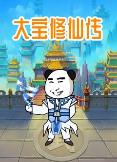 大宝修仙传