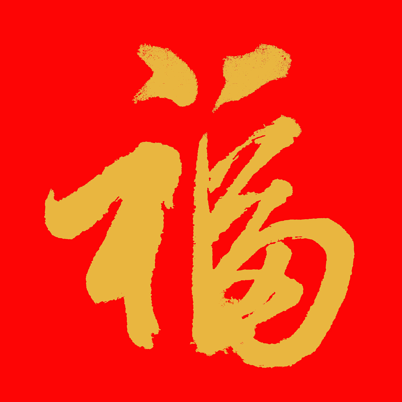 福字八种字体