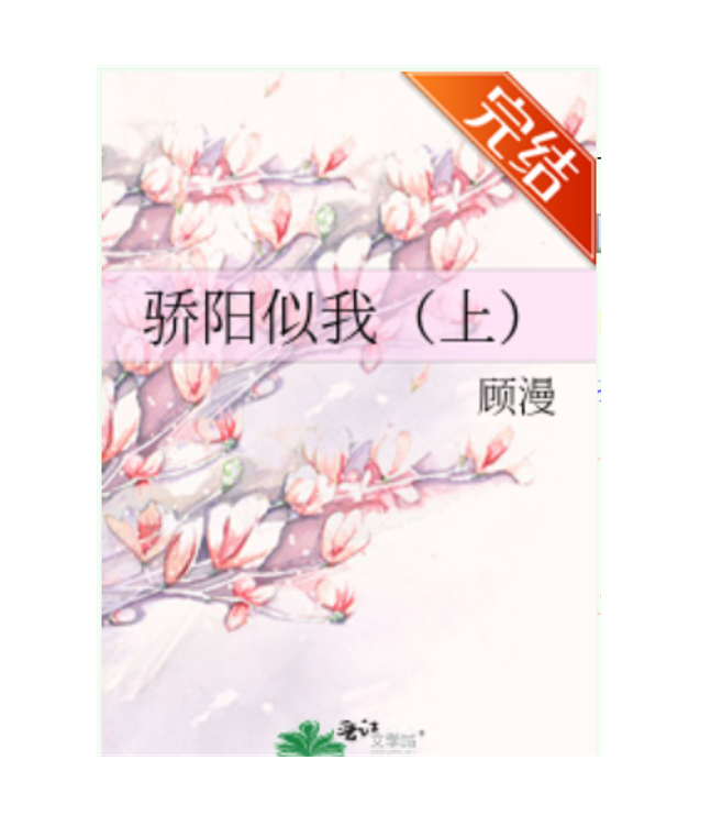 都市文,高干文,甜文,顾漫《骄阳似我》