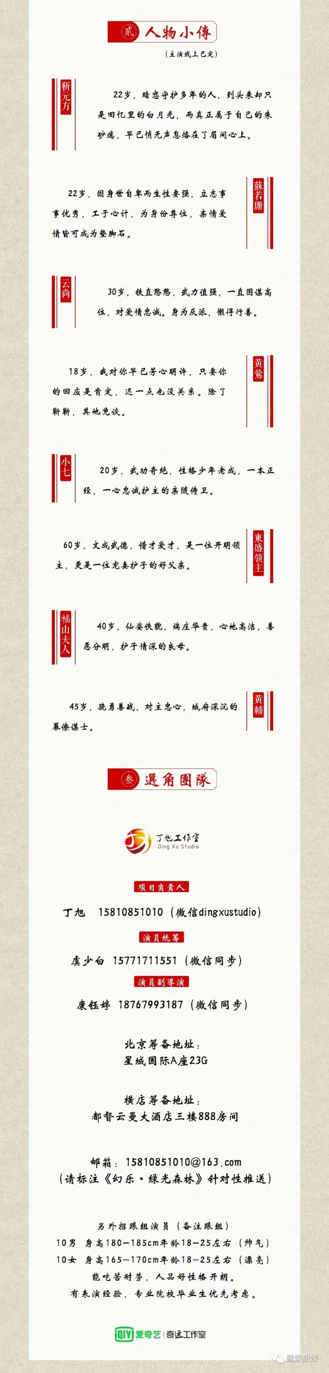 组讯x爱奇艺古装网剧《幻乐·绿光森林》选角开始!