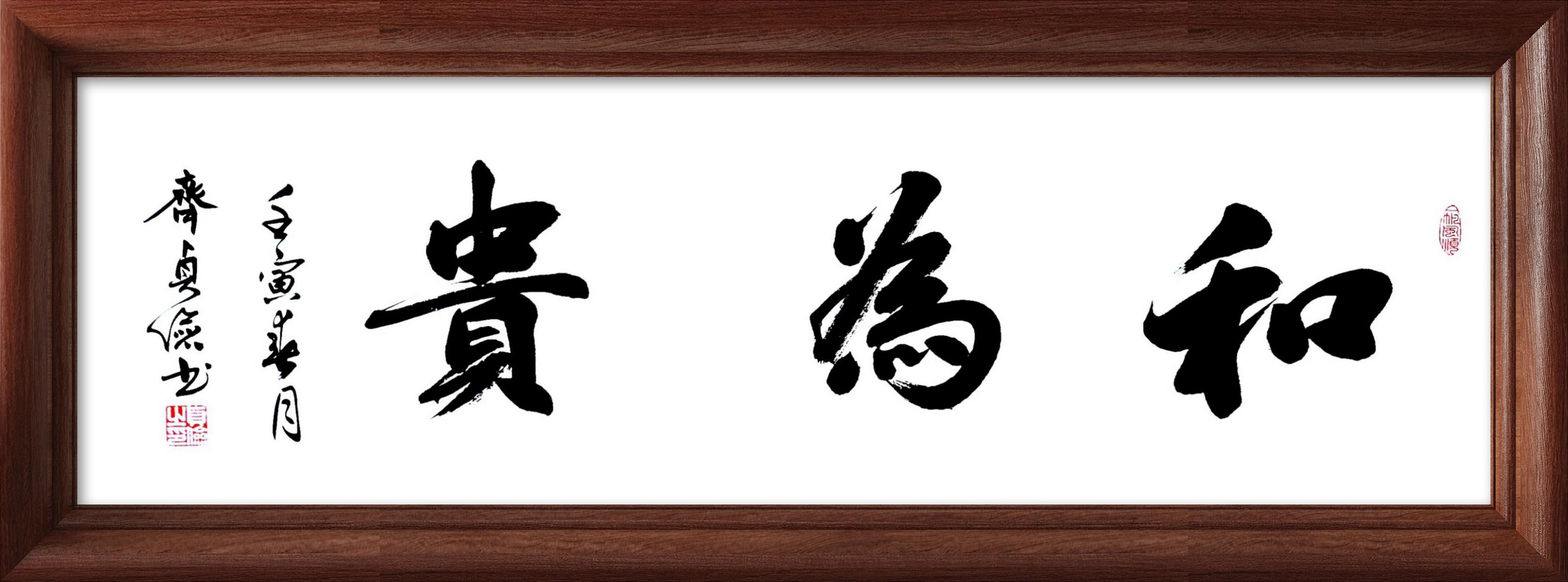 三字书法《和为贵》