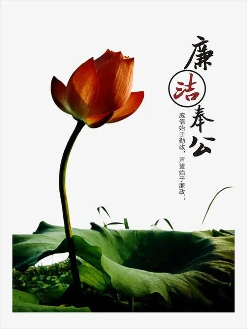 廉洁奉公树立新风