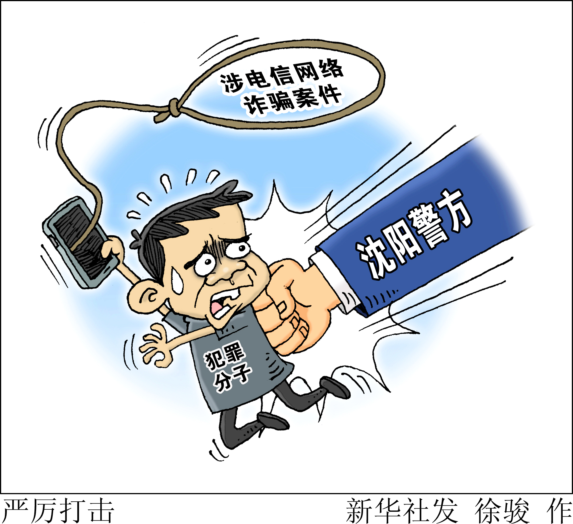 (图表·漫画)「法治」严厉打击