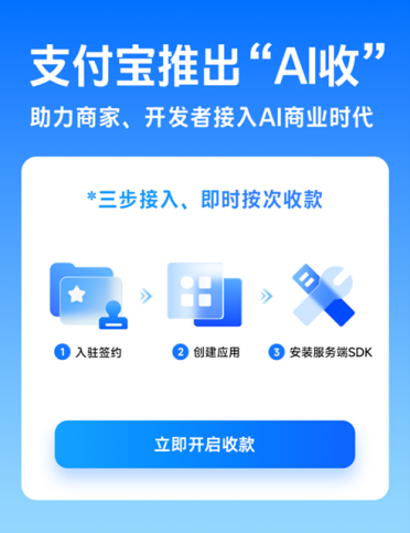 0费率免费使用！支付宝 AI 收正式上线 三步接入即时收款