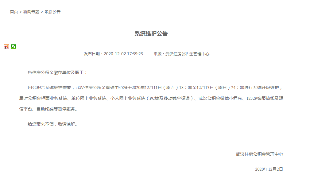 武汉公积金中心:关于系统维护暂停服务的通知