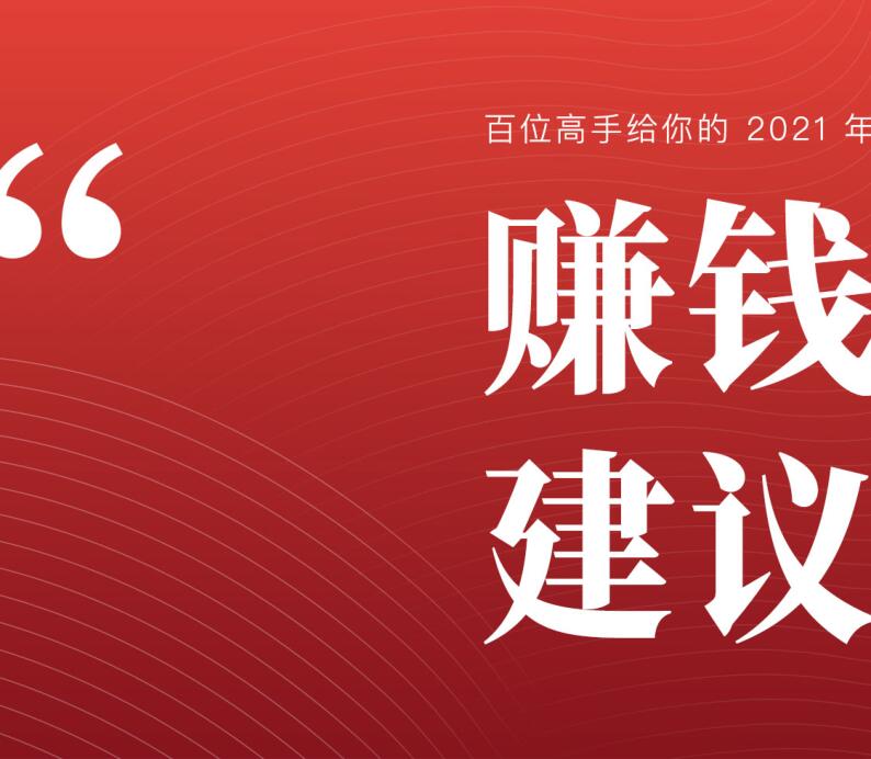 生财有术出品 百位赚钱高手给你的2021年赚钱建议