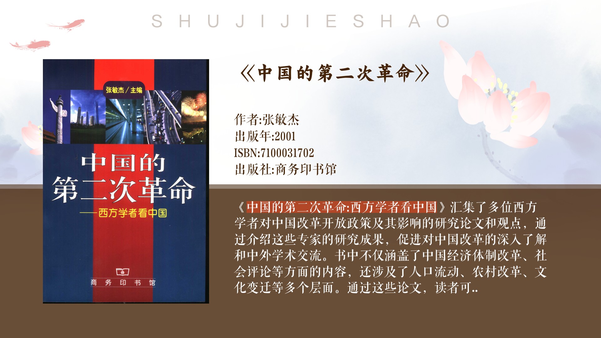 第二次国民革命:市场与国家转型的探索