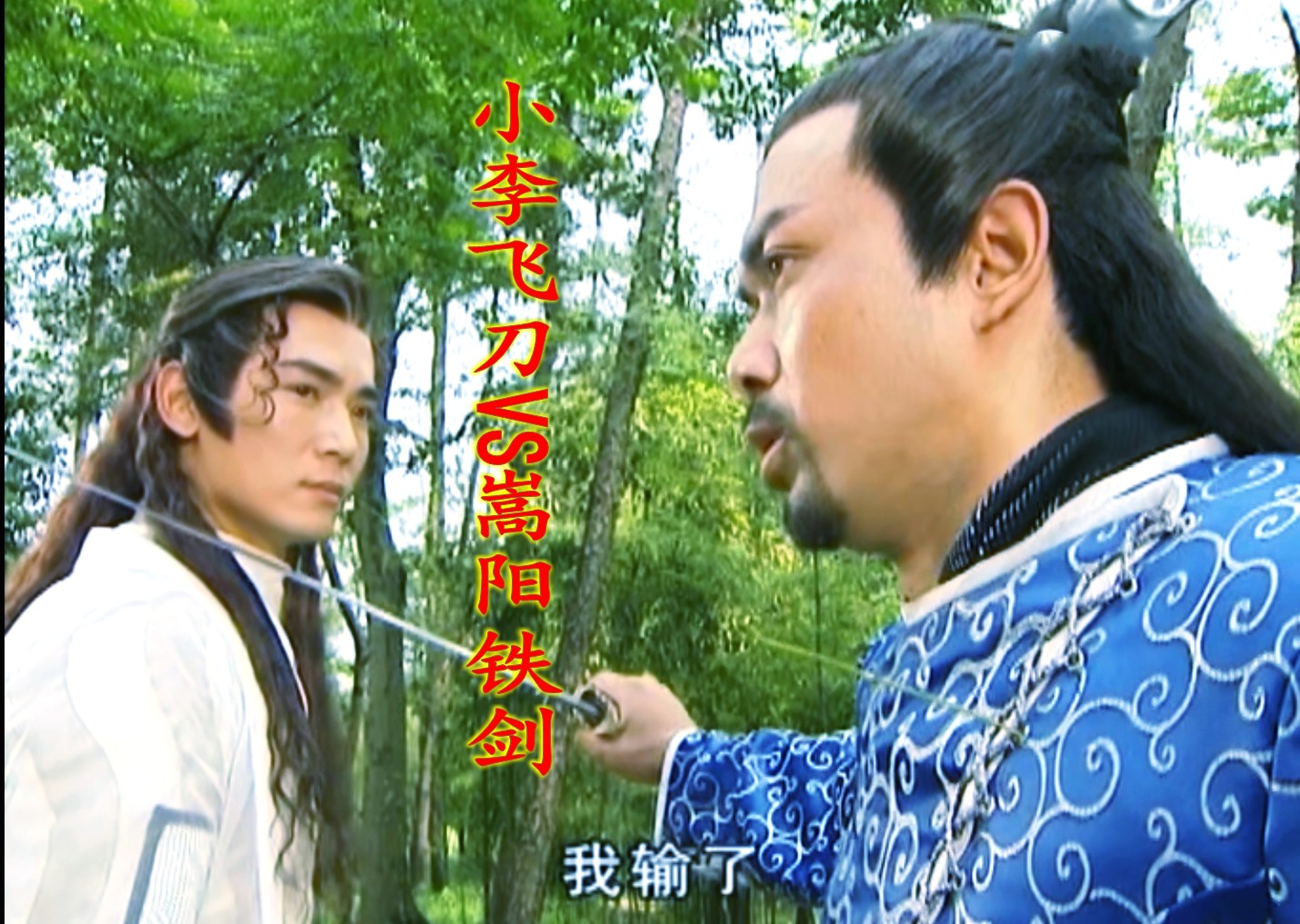 小李飞刀第三部:嵩阳铁剑重出江湖,一代少年英侠,一战成名