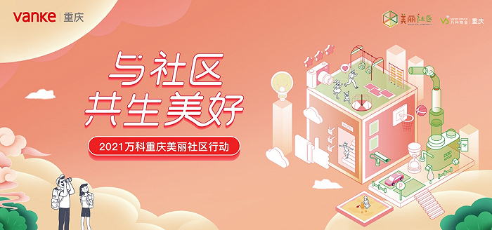 重庆万科2021美丽社区行动圆满收官,与社区共生美好