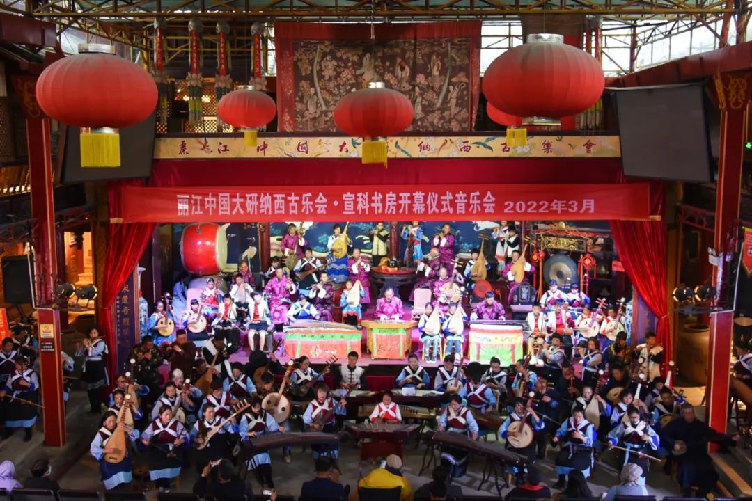 丽江中国大研纳西古乐会·宣科书房开幕仪式音乐会举行