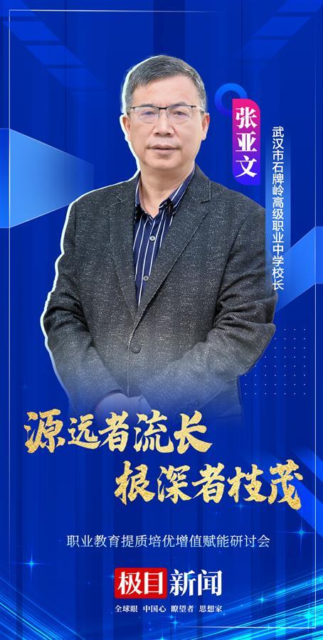 专访武汉市石牌岭高级职业中学校长张亚文:和合尚礼,崇德重技,服务