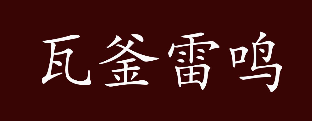 瓦釜雷鸣的出处,释义,典故,近反义词及例句用法 - 成语知识
