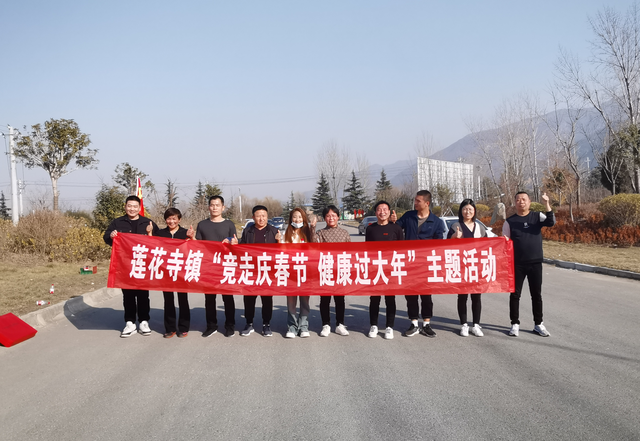 华州区莲花寺镇举办"竞走庆春节 健康过大年"主题活动