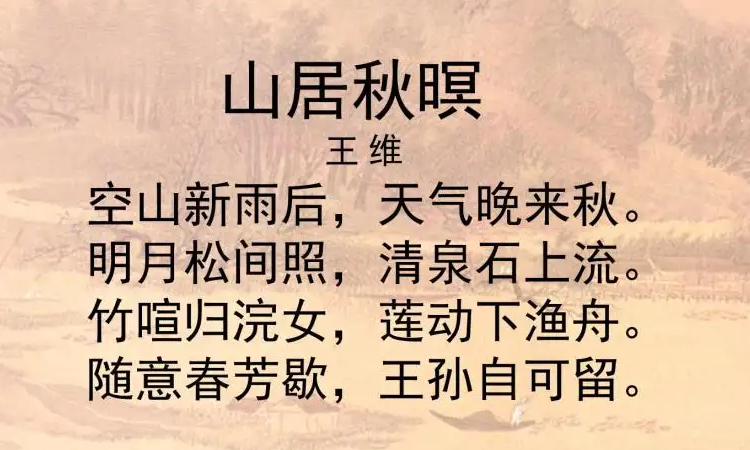 山居秋暝原文 baijiahao.baidu.com