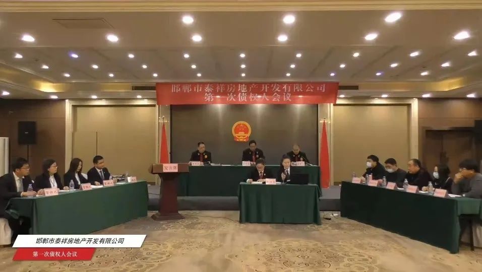 邯郸市泰祥房地产开发有限公司第一次债权人会议召开