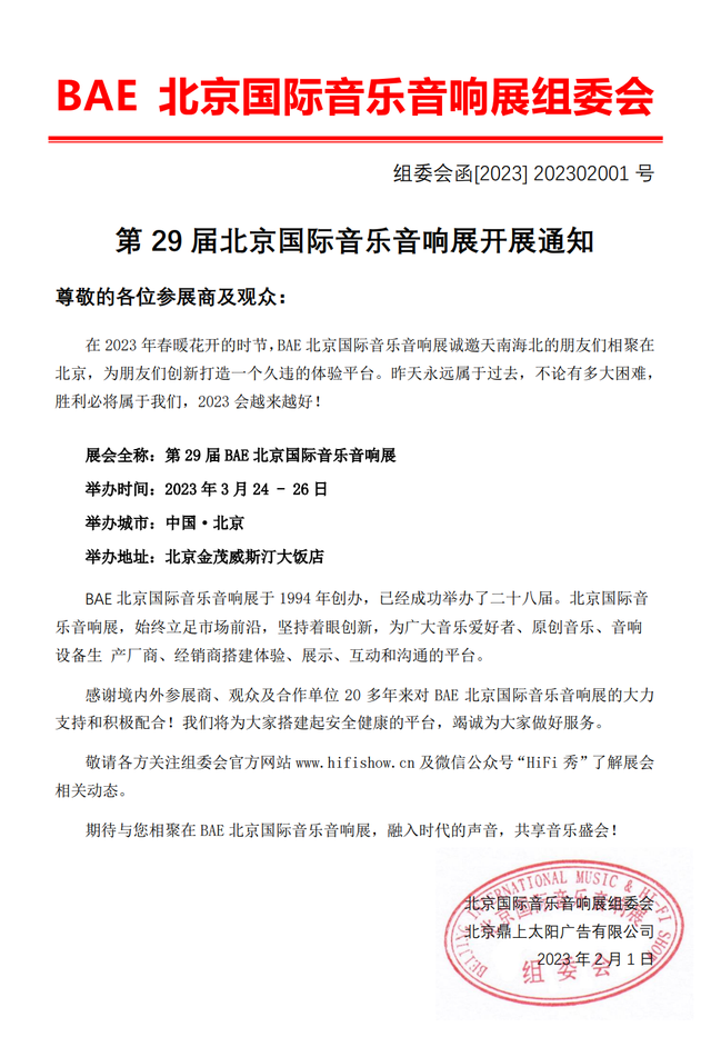 第29届bae北京音响展将于2023年3月24~26日举行