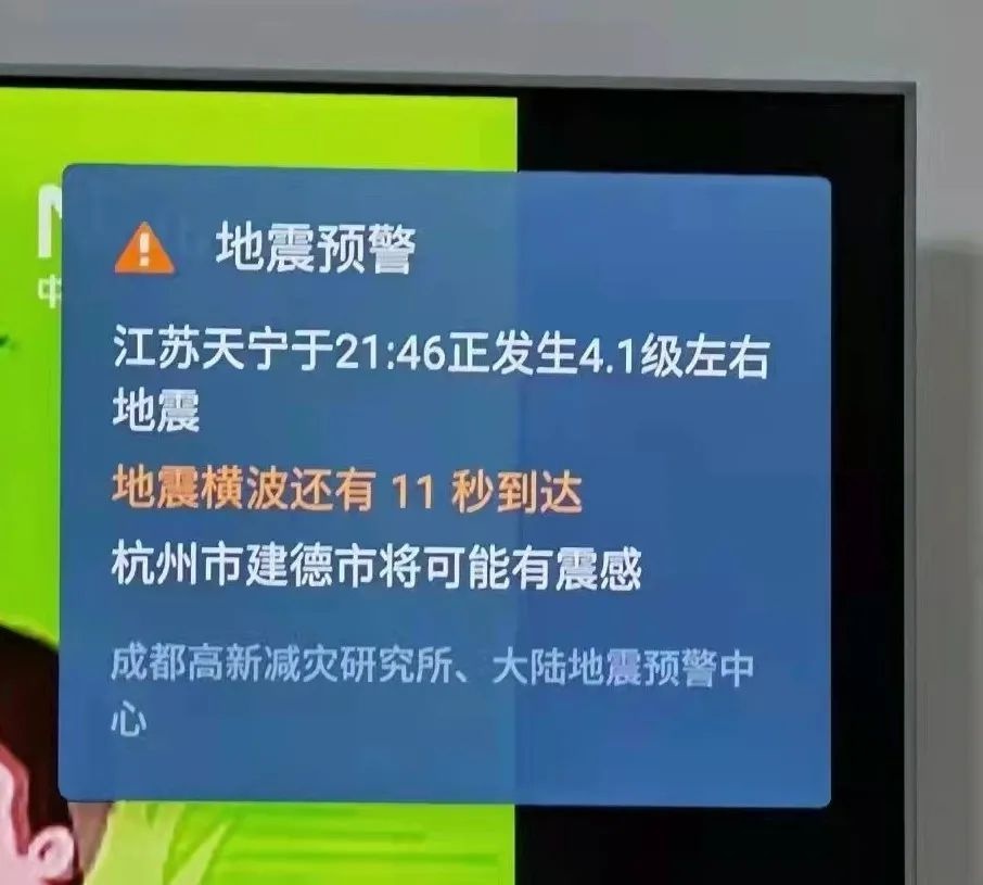 收到电视地震弹窗预警是怎么回事?让我们一起了解一下地震小知识