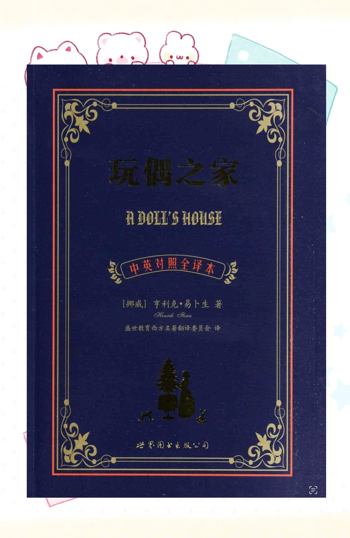 《玩偶之家》戏剧:揭示女性社会地位与婚姻困境的深刻反思