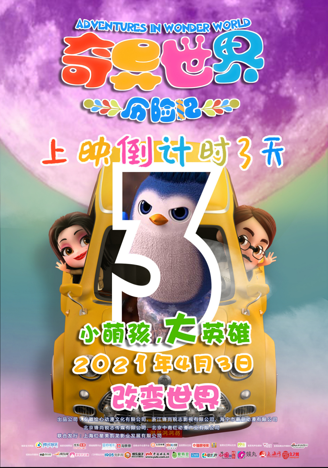 倒计时3天!动画电影《奇异世界历险记》4.3上映