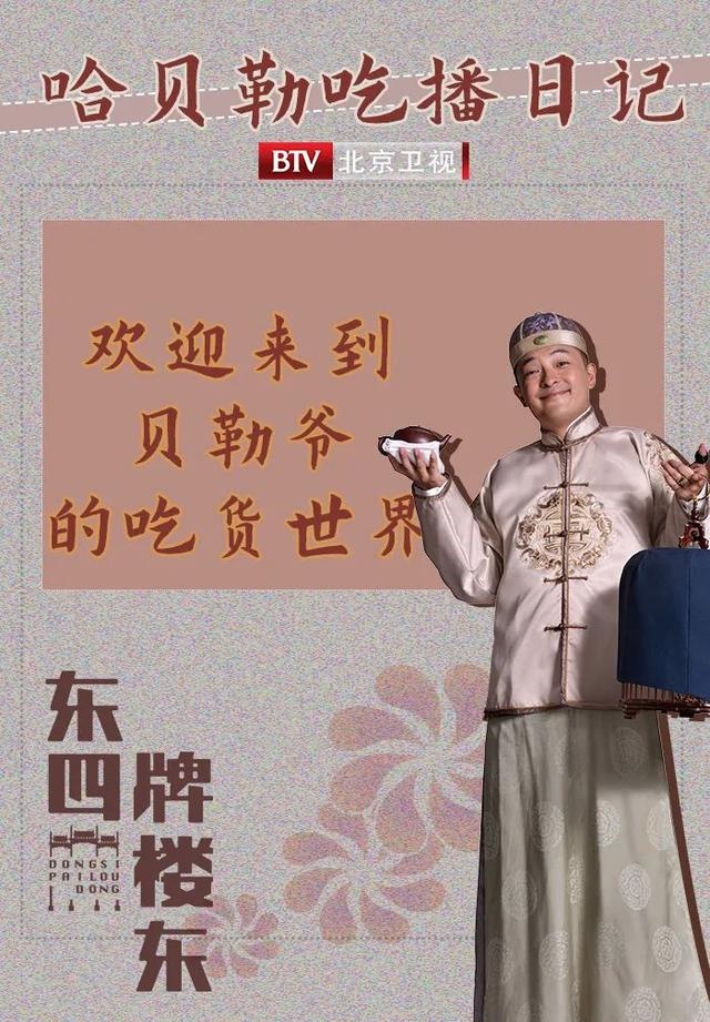 北京卫视《东四牌楼东》京城第一吃货爷的吃播,太馋人了,慎点