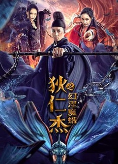 狄仁杰之幻涅魔蛾