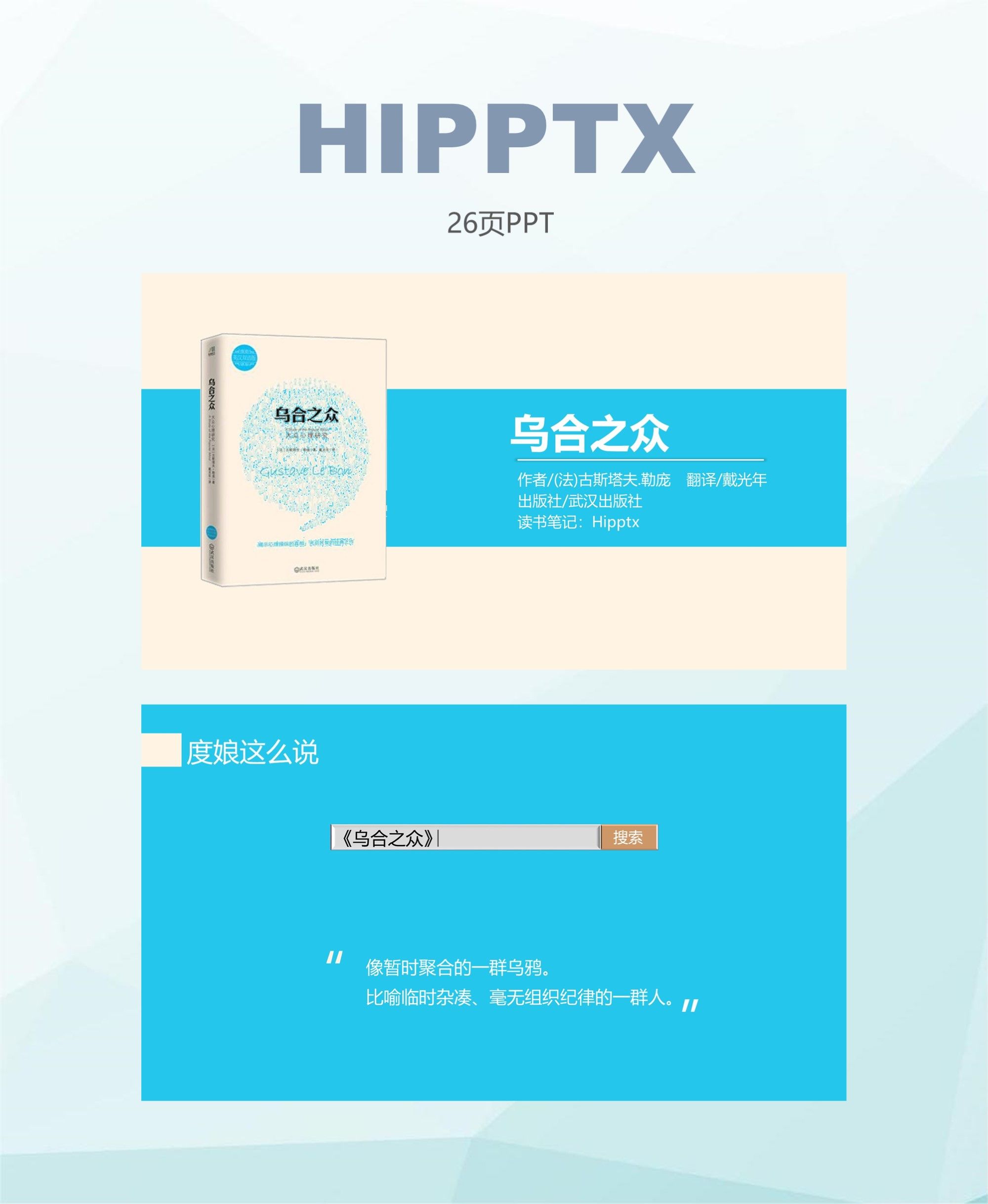 乌合之众读书笔记ppt