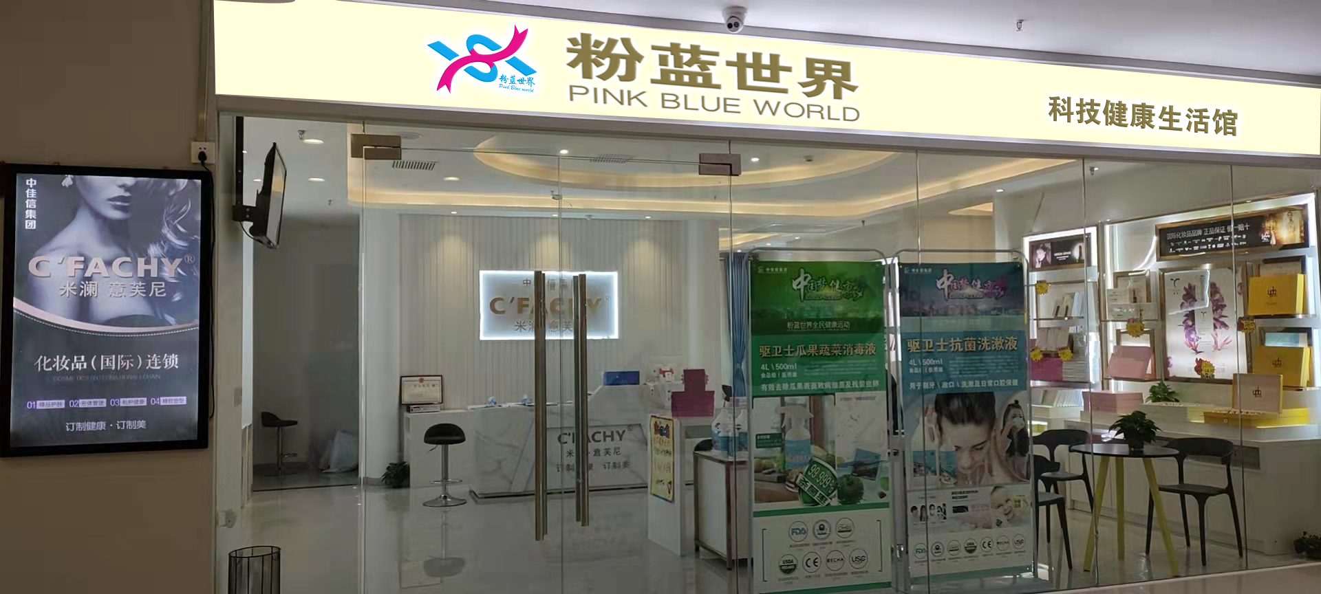 「粉蓝世界科技健康生活馆」健康如此触手可及