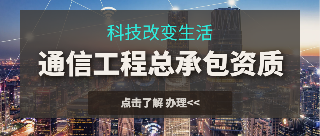 通信工程總承包三級 二級資質可以承接的工程