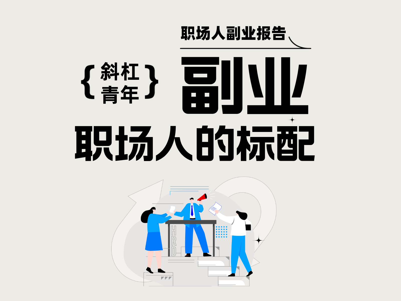 职场人副业报告(上):副业,职场人的标配