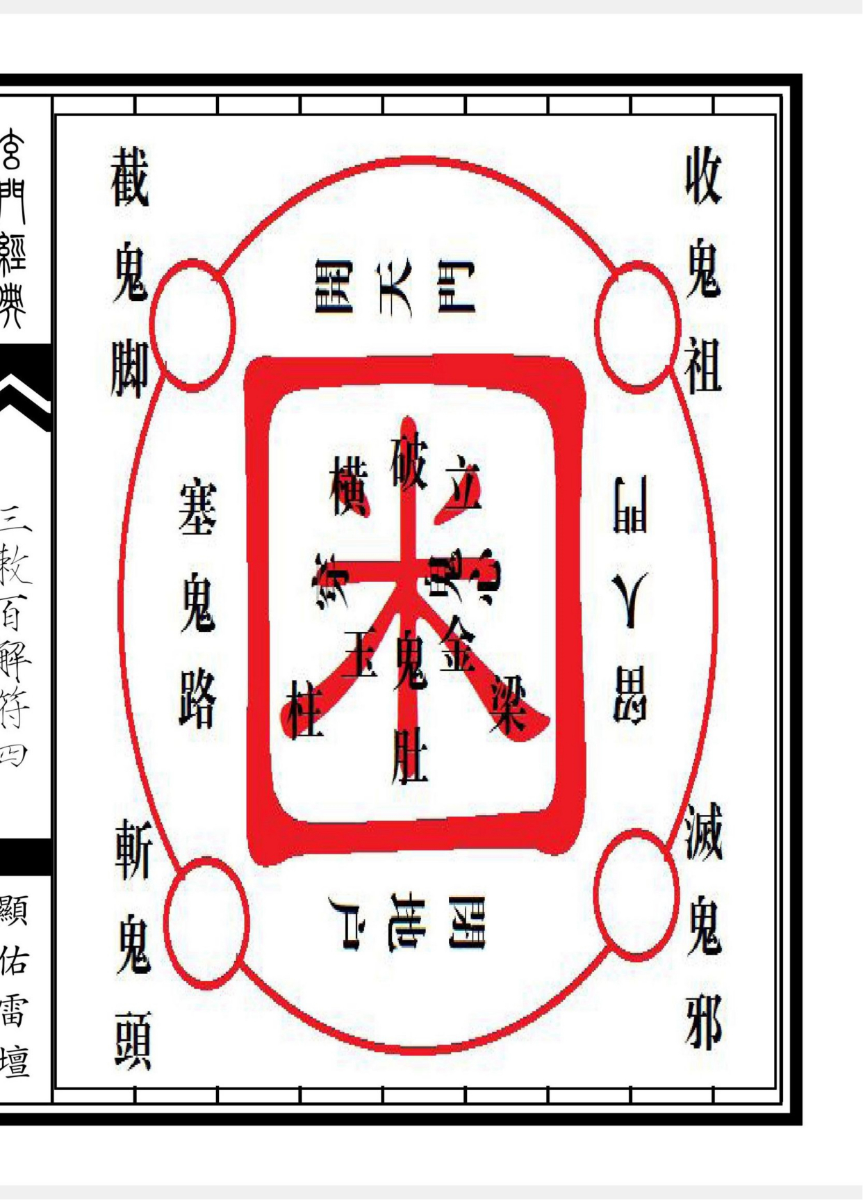 《三敕百解消灾符秘》道教符箓秘本古书籍